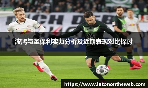 波鸿与圣保利实力分析及近期表现对比探讨