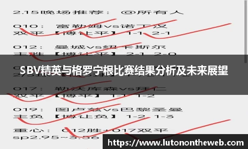 SBV精英与格罗宁根比赛结果分析及未来展望